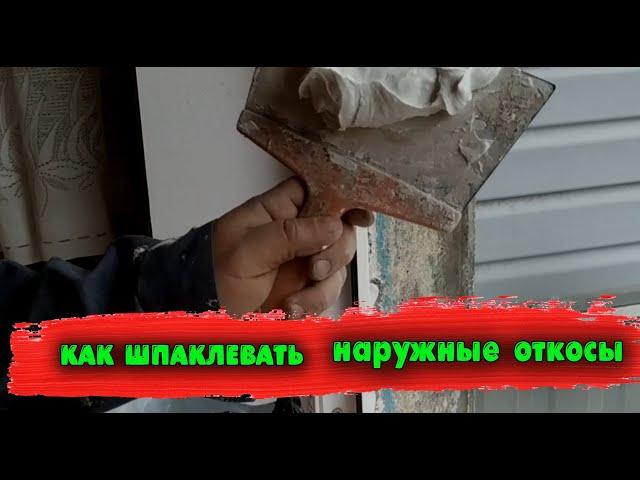 Как и чем шпаклевать наружные откосы