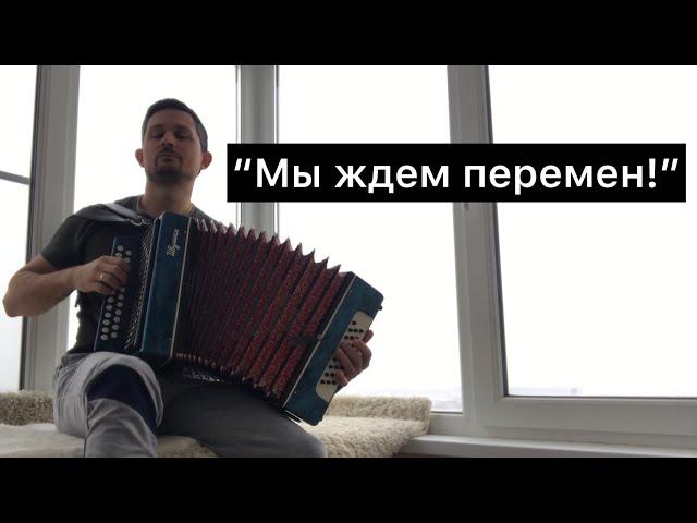 МЫ ЖДЕМ ПЕРЕМЕН!  Цой. На гармони