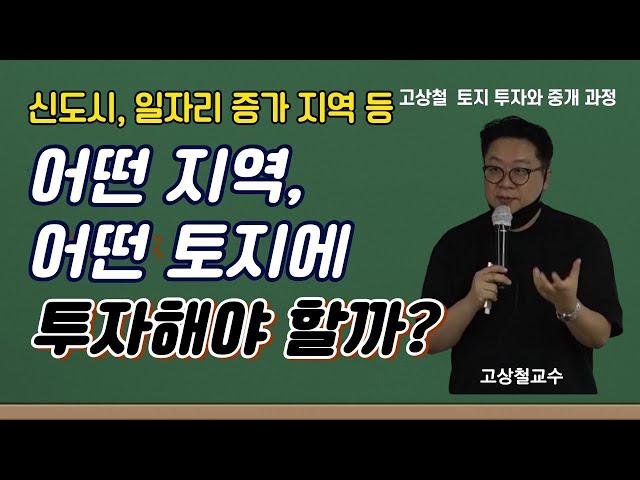 어느 지역의 어떤 토지에 투자해야 할까? #고상철 #고상철토지 #토지중개