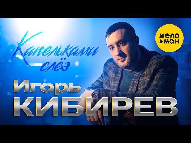 Игорь Кибирев - Капельками слёз (Official Video, 2022)