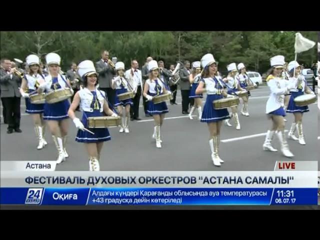Фестиваль духовых оркестров «Астана Самалы» проходит в столице