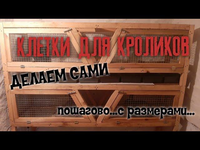 Клетка для кроликов своими руками,пошаговая инструкция с размерами!