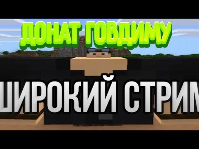 Задонатил GOVDIM'у | донат на стриме | донат, стрим