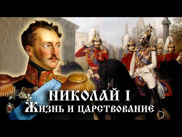 Николай 1. Жизнь и царствование. История Российского государства