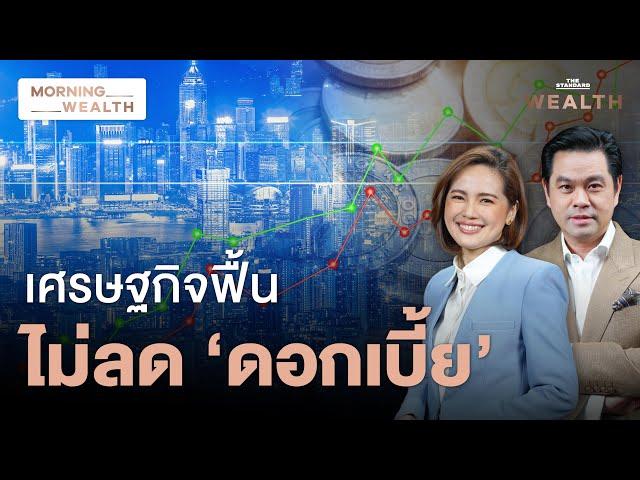 จับสัญญาณ ‘ดอกเบี้ย’ เปิด 3 ความเสี่ยงกดดันเศรษฐกิจไทย | Morning Wealth 22 ส.ค. 2567