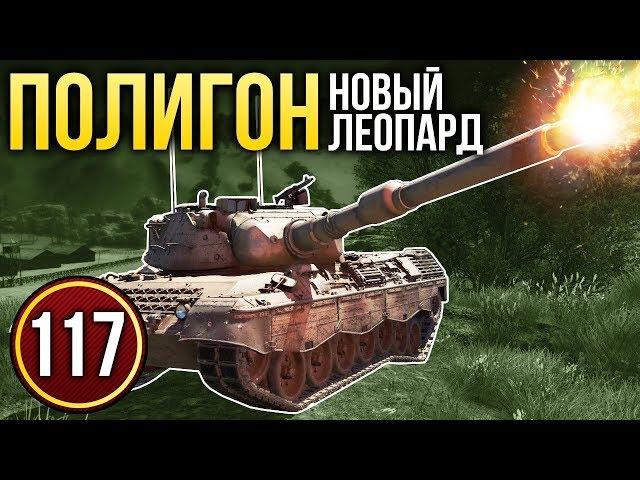 War Thunder: Полигон | Эпизод 117