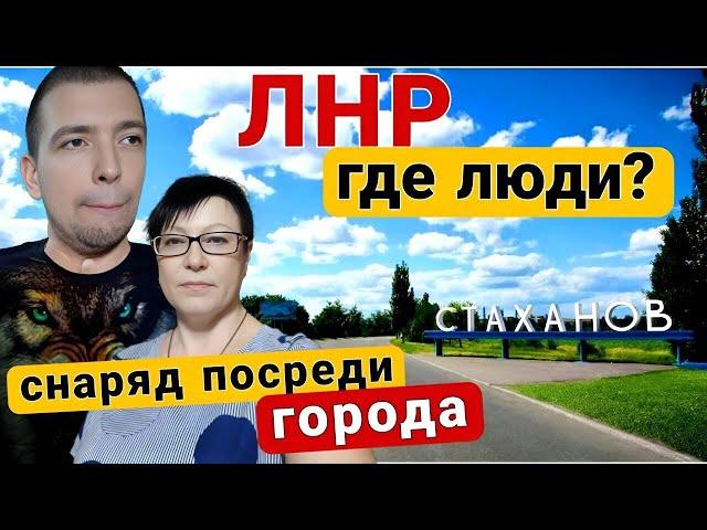 Стаханов 2023 / Снаряд ПОСРЕДИ города / Где люди? / Маленькая ЭКСКУРСИЯ