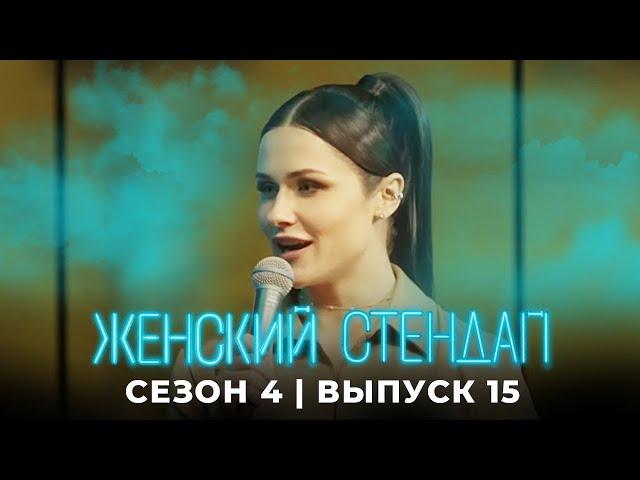 Женский стендап 4 сезон, выпуск 15