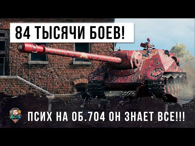 84 ТЫСЯЧИ БОЕВ  - ЭТОТ ИГРОК ПРОШЕЛ WORLD OF TANKS! ОН ЗНАЕТ ИДЕАЛЬНУЮ ТАКТИКУ НА ОБ. 704!