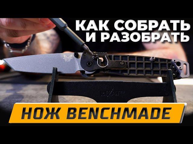 Складные ножи Benchmade Bailout / Bugout - Как разобрать и собрать! | РАЗБОРКА НОЖА