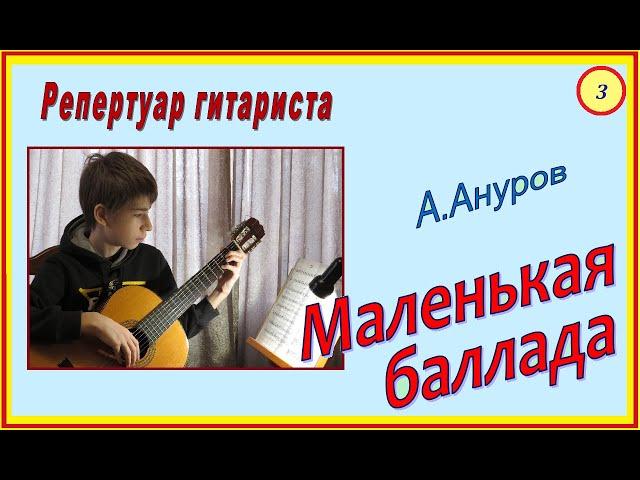 МАЛЕНЬКАЯ БАЛЛАДА - музыкальная пьеса для классической гитары, автор - Александр Ануров.