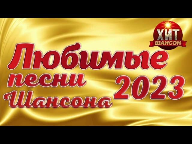 Любимые Песни Шансона 2023