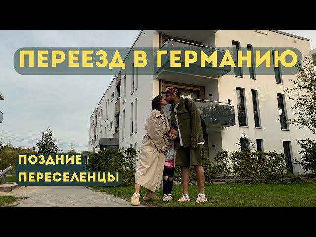 Переезд в Германию. Поздние переселенцы. Распределительный лагерь. Гамбург. Обустройство жилья.