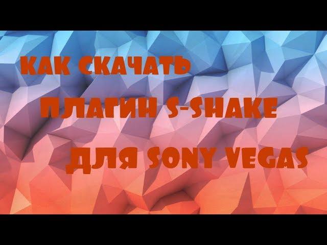 КАК СКАЧАТЬ ПЛАГИН S_SHAKE ДЛЯ SONY VEGAS #УЧИЛКА