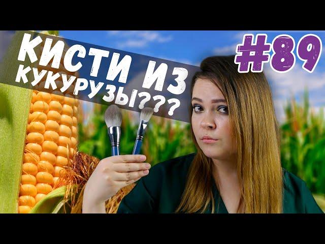 Кисти для макияжа из кукурузы | сравниваем кукурузные кисти с Алиэкспресс с натуральными кистями| 0+