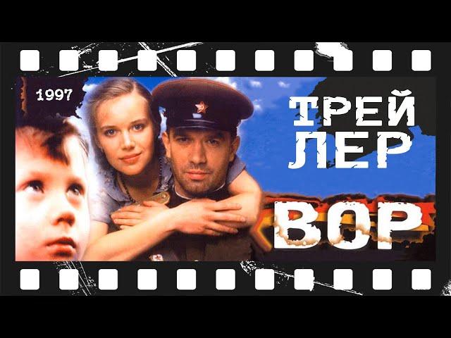 Вор (1997) | Трейлер