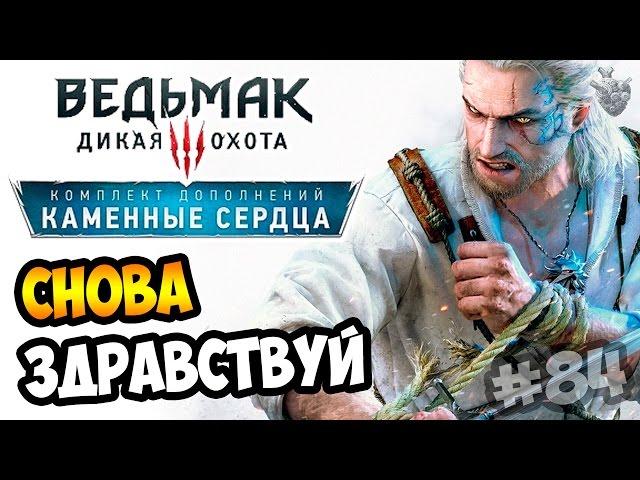 Ведьмак 3: Каменные Сердца ► Серия #84