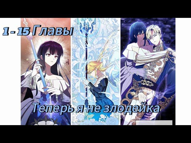 Теперь я не злодейка - | Глава 1 - 15 | Озвучка манхв KN