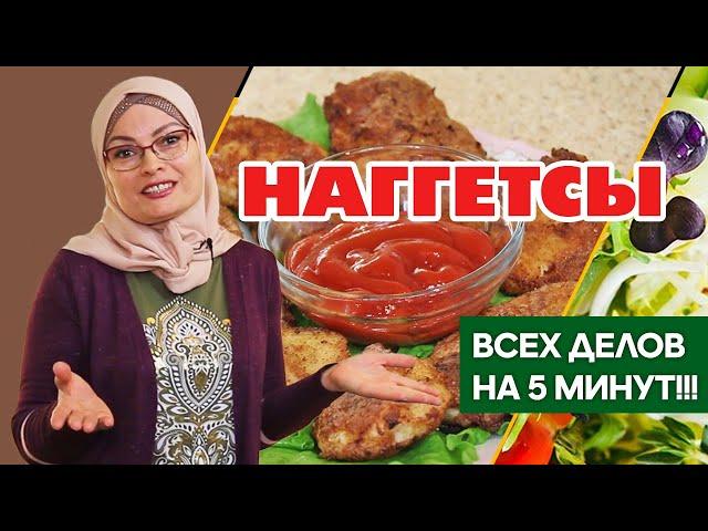 КУРИНЫЕ НАГГЕТСЫ!