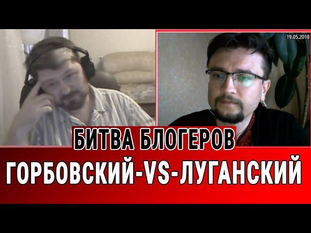 ЛУГАНСКИЙ (УКРАИНА) - VS - ГОРБОВСКИЙ (РФ)