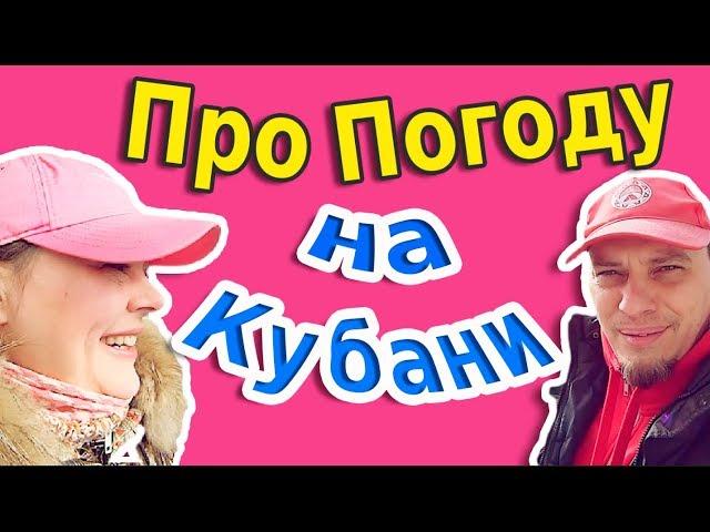 Климат Краснодарского края // Погода на Кубани// Переезд на юг