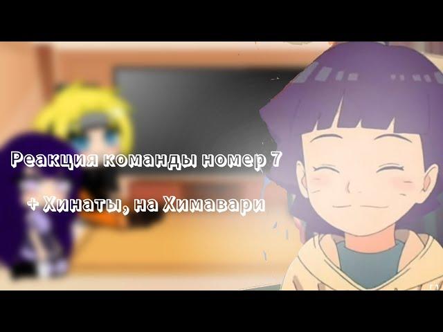 реакция// Наруто, Саске, Сакуры и Хинаты на Химавари//{Gacha club}