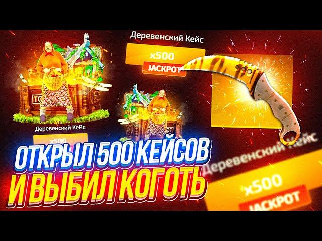 ОТКРЫЛ 500 ДЕРЕВЕНСКИХ КЕЙСОВ НА ТОПСКИН, ВЫБИЛ НОЖ КОГОТЬ! !TOPSKIN ПРОМО 40FANTA