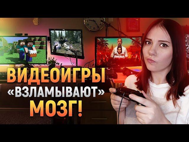 Вот как видеоигры ВЗЛАМЫВАЮТ ваш мозг | DeeaFilm