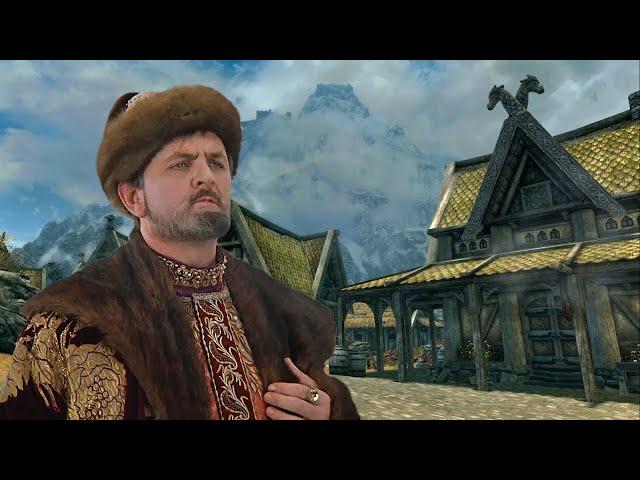 Иван Васильевич в Скайриме | Skyrim