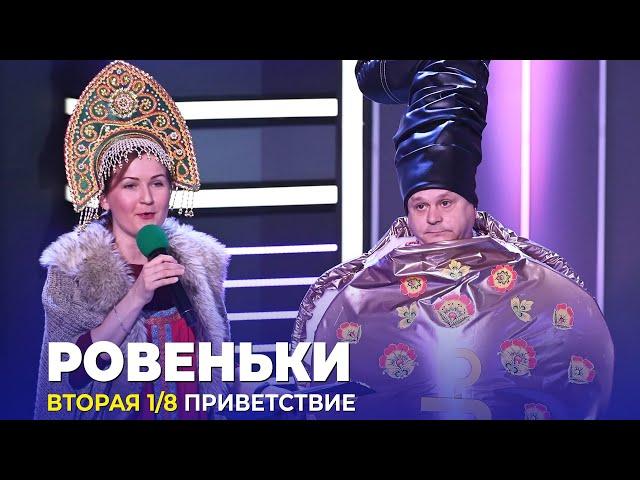 КВН Ровеньки - 2023 - Высшая лига Вторая 1/8 Приветствие