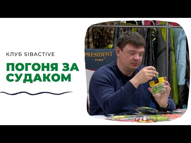 Погоня за судаком | Клуб SibActive с Григорием Безменовым