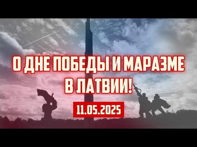 О ДНЕ ПОБЕДЫ И МАРАЗМЕ В ЛАТВИИ! | 11.05.2025 | КРИМИНАЛЬНАЯ ЛАТВИЯ