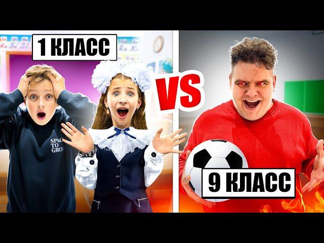 1 КЛАСС vs 9 КЛАСС ! Кто Круче на КАНИКУЛАХ???