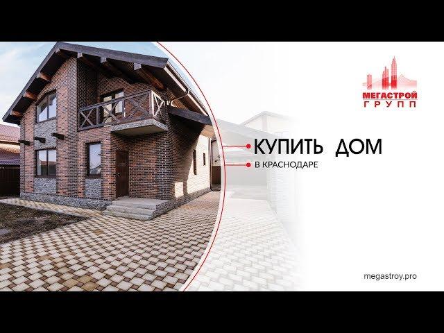 Купить дом Краснодар (Актуально в 2019!)