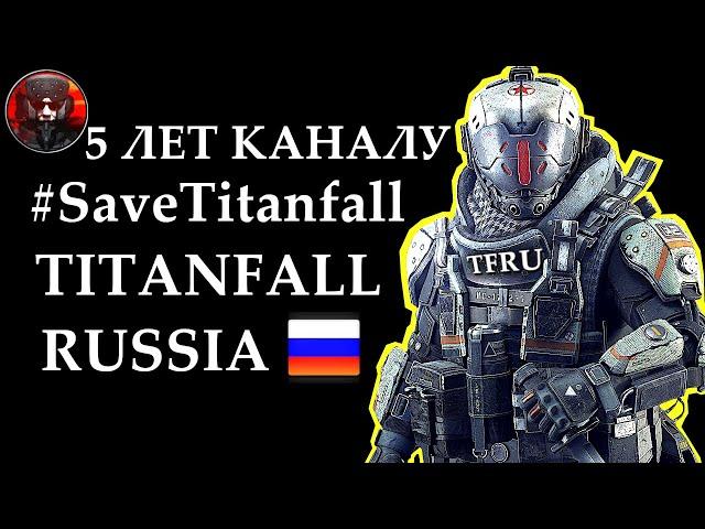 5 лет Каналу, #SaveTitanfall, Пилоты vs Хакеров