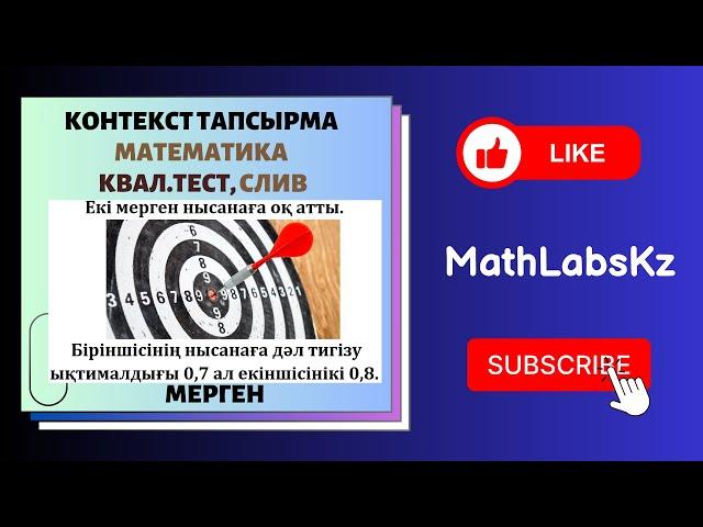 СЛИВ. Квал тест. КОНТЕКСТ тапсырма. МЕРГЕН