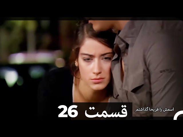 Feriha Duble Farsi - فریحا‎ قسمت 26 سریال‎