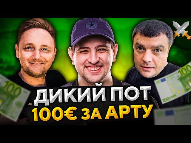 АКТЁР, ДЖОВ И ЛЕВША — 100 ЕВРО ЗА АРТУ. Челлендж от elGato #5