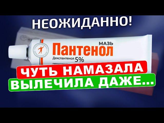 Вы только посмотрите, на что еще способна мазь ПАНТЕНОЛ!