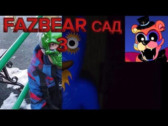 FAZBEAR САД 3 ОФИЦИАЛЬНЫЙ ФИНАЛЬНЫЙ ТИЗЕР ТРЕЙЛЕР 3 ЧЕРЕПА НАШËЛ ПРОТОТИП