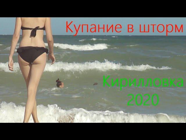 Кирилловка 2020. Купание в шторм