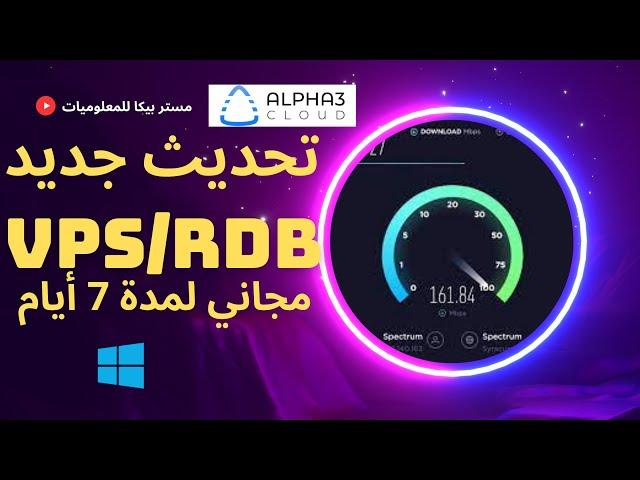 الحصول علي VPS RDB مجانا لمدة 7 ايام WINDOWS SERVER تحديث جديد