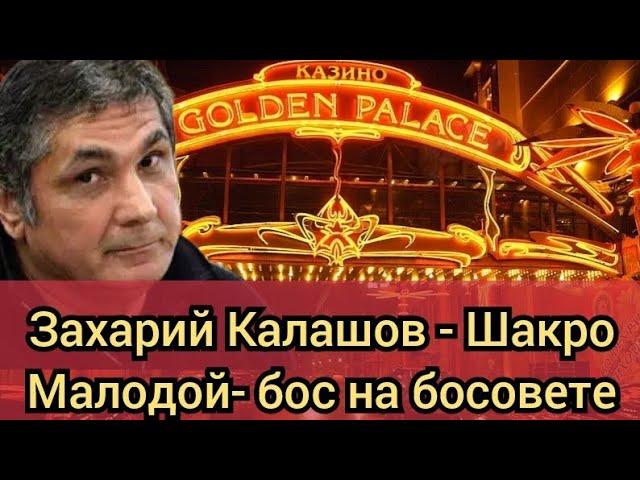 Захарий Калашов - Шакро Малодой- бос на босовете