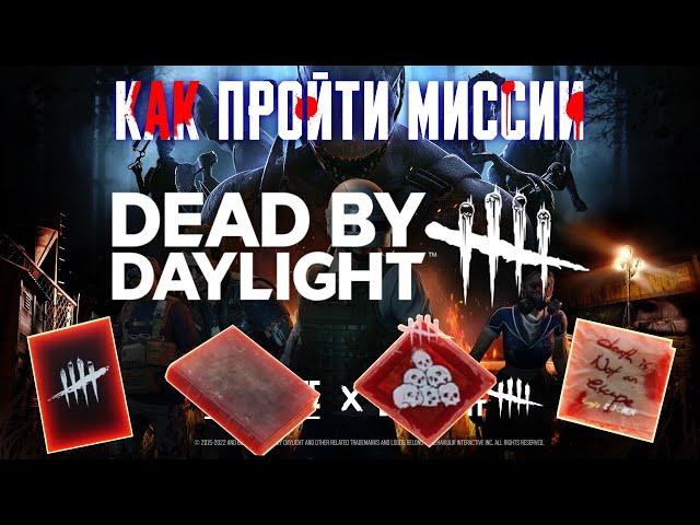 Как Пройти Миссии Dead By Deadlight В New State Mobile.