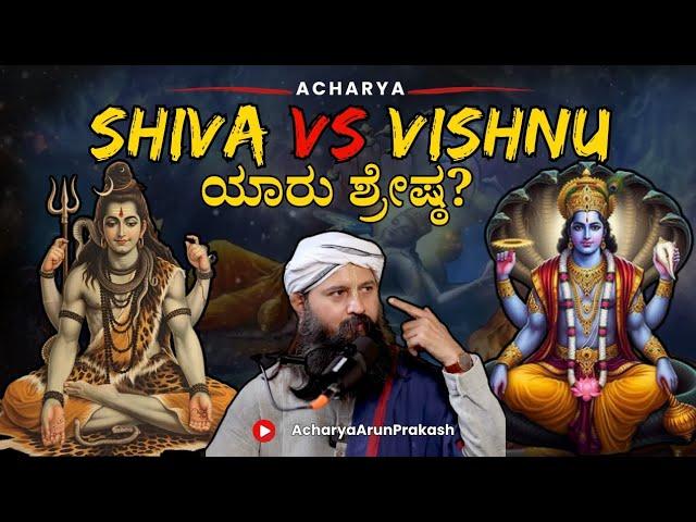 ಶಿವ ಅಥವಾ ವಿಷ್ಣು, ಯಾರು ಶ್ರೇಷ್ಠ? AcharyaArunPrakash | Vishwas Kamath