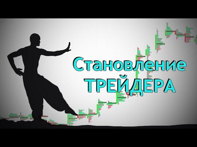 Развитие концентрации и дисциплины. Становление трейдера