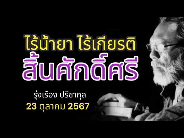 ไร้น้ำยา ไร้เกียรติ สิ้นศักดิ์ศรี รุ่งเรือง ปรีชากุล 23 ตุลาคม 2567