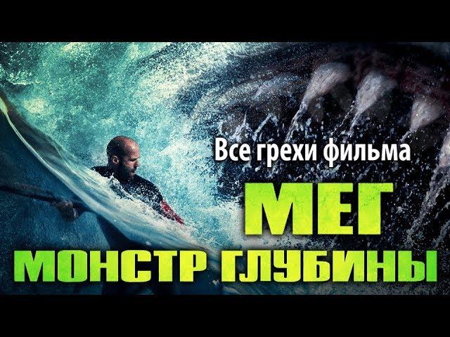 Все грехи фильма "Мег: Монстр глубины"