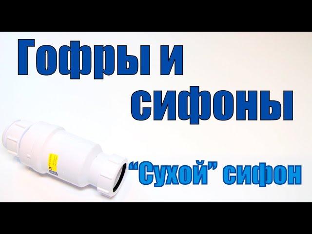 Что такое "сухой" сифон или самозакрывающийся сливной клапан?