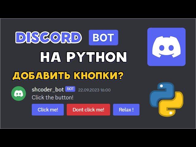 Как создать PYTHON ДИСКОРД БОТА с КНОПКАМИ | DISCORD PY